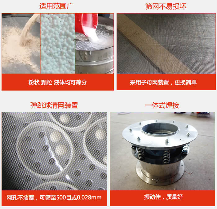 食品振動篩特點：1，效率高？：效率高，設計精巧耐用，任何粉類，粘液軍可篩分。2，操作簡單采用優質材料，換網容易，操作簡單，清洗方便。3，網孔不堵塞粉末不飛揚，可篩至500目或0.028mm4，精細做工產品經過嚴格加工程序，做工精細美觀耐用。5，獨特網架設計篩網使用時間長久，換網只需3-5分鐘。
