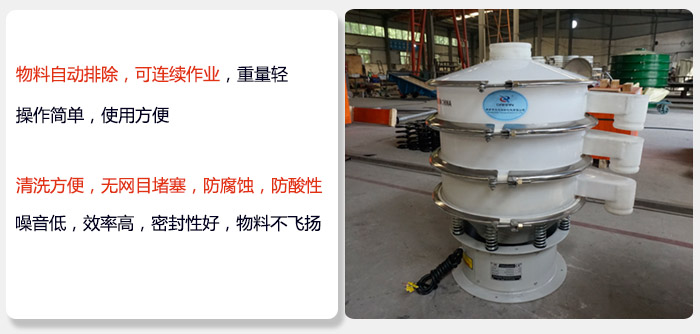 600型聚丙烯振動(dòng)篩特點(diǎn):物料自動(dòng)排除，可連續(xù)作業(yè)重量輕操作簡單，使用方便。清洗方便，無網(wǎng)目堵塞防腐蝕，防酸性，效果好，噪音低，效率高，密封性好，物料不飛揚(yáng)，氣密性好。