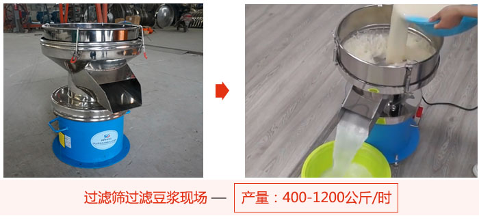 過(guò)濾篩過(guò)濾豆?jié){現(xiàn)場(chǎng)，產(chǎn)量高達(dá)1200公斤每小時(shí)。
