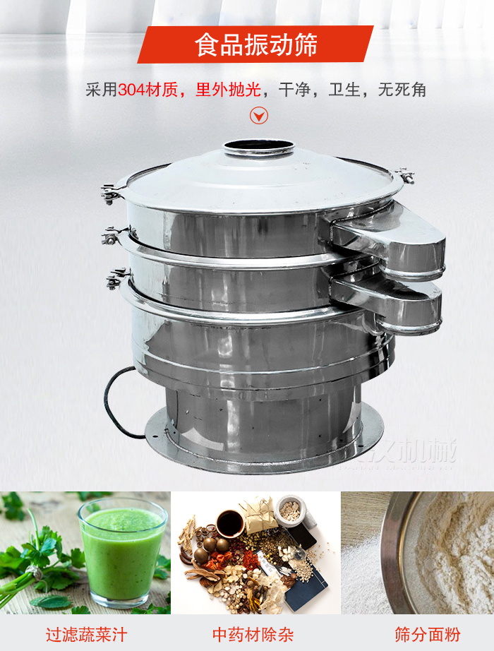 食品振動篩采用304材質，里外拋光，干凈衛生，無死角