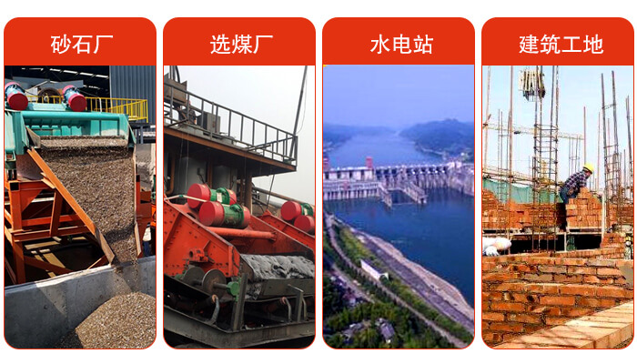礦用脫水篩應用于：砂石廠，選煤廠，水電站，建筑工地，河沙脫水等范圍。